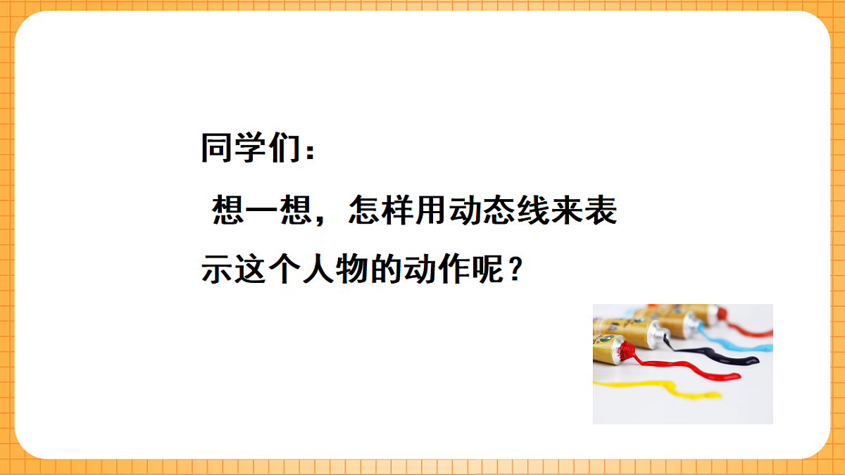 第10课那一刻的我（课件） 美术四年级下册第6页
