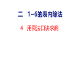 2.4 用乘法口诀求商（课件）2025-2026学年苏教版二年级数学上册