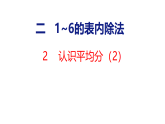 2.2 认识平均分（2）（课件）2025-2026学年苏教版二年级数学上册