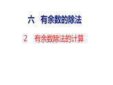 6.2 有余数除法的计算（课件）2025-2026学年苏教版二年级数学上册