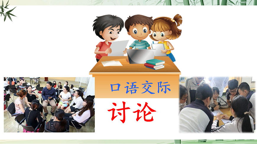 九上第五单元口语交际《讨论》课件第4页