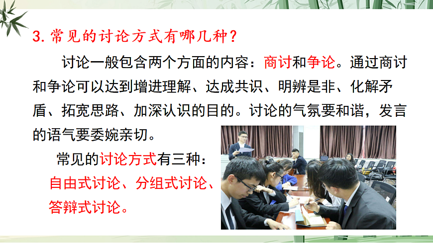 九上第五单元口语交际《讨论》课件第8页