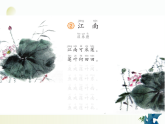 统编版2024语文一年级上册 2 江南-第2课时 教学课件