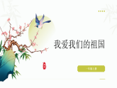 统编版2024语文一年级上册 我爱我们的祖国-教学课件