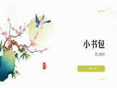 统编版2024语文一年级上册 7 小书包-第2课时 教学课件
