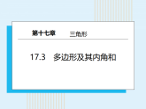 人教版五四制七年级下册数学课件17.3　多边形及其内角和