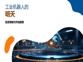 工業(yè)機器人全球市場趨勢投資研發(fā)銷售策略課件