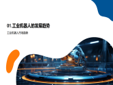 工業(yè)機器人全球市場趨勢投資研發(fā)銷售策略課件