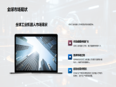 工業(yè)機器人全球市場趨勢投資研發(fā)銷售策略課件