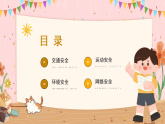 黃色卡通開學(xué)安全教育 課件