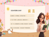 黃色卡通開學(xué)安全教育 課件