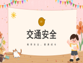 黃色卡通開學(xué)安全教育 課件