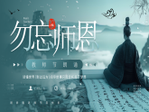綠色中國風勿忘師恩教師節(jié)朗誦課件