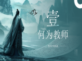 綠色中國風勿忘師恩教師節(jié)朗誦課件