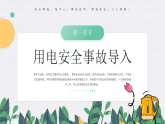 綠色簡約風(fēng)夏季用電安全 課件
