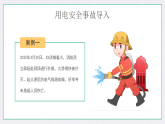 綠色簡約風(fēng)夏季用電安全 課件