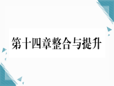2025年人教版初中物理九年级全册第14章  整合与提升习题课课件（含答案）