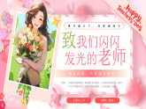 粉色卡通風(fēng)致我們閃閃發(fā)光的老師課件