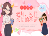 粉色卡通風(fēng)致我們閃閃發(fā)光的老師課件