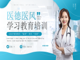 藍色簡約風醫(yī)德醫(yī)風學習教育培訓課件
