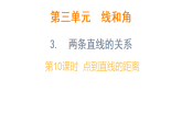 3.3 两条直线的关系 第10课时 点到直线的距离（课件）-2025-2026学年三年级上册数学冀教版（2024）