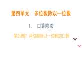 4.1 口算除法 第2课时 两位数除以一位数的口算（课件）-2025-2026学年三年级上册数学冀教版（2024）