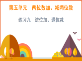 5.3 练习九  进位加、退位减（课件）-2025-2026学年数学二年级上册苏教版（2024）