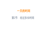 一天的时间 第2节 经过多长时间（课件）-2025-2026学年数学三年级上册苏教版（2024）