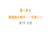1.1 分类（课件)-2025-2026学年二年级上册数学青岛版