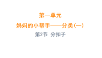 青岛版（2024）二年级上册（2024）一 妈妈的小帮手——分类（一）课堂教学ppt课件