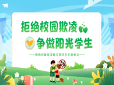 《預(yù)防校園欺凌爭(zhēng)做陽(yáng)光學(xué)生》校園防欺凌文明教育主題班會(huì)課件