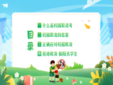 《預(yù)防校園欺凌爭(zhēng)做陽(yáng)光學(xué)生》校園防欺凌文明教育主題班會(huì)課件