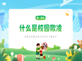 《預(yù)防校園欺凌爭(zhēng)做陽(yáng)光學(xué)生》校園防欺凌文明教育主題班會(huì)課件