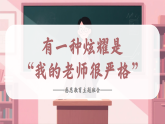 【感恩教育】教師節(jié)主題班會(huì)《有一種炫耀是“我的老師很嚴(yán)格”》（課件）