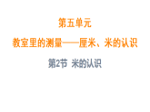 5.2 米的认识（课件）-2025-2026学年二年级上册数学青岛版（2024）