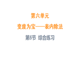 6.5 综合练习（课件）-2025-2026学年二年级上册数学青岛版（2024）