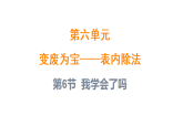 6.6 我学会了吗？（课件）-2025-2026学年二年级上册数学青岛版（2024）