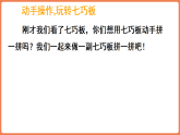奇妙的七巧板（课件）-2025-2026学年数学二年级上册苏教版（2024）