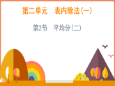 2.2 平均分(二)（课件）-2025-2026学年数学二年级上册苏教版（2024）