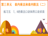 3.3 练习五 7，8的乘法口诀和用口诀求商（课件）-2025-2026学年数学二年级上册苏教版（2024）