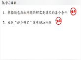 北师大版（2024）数学八年级上册 第5章 问题解决策略：逐步确定 (课件）
