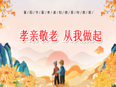 【通用】25年秋季主題班會(huì)-第九周 重陽節(jié)主題：敬老傳美德，孝心暖重陽（課件）