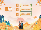 【通用】25年秋季主題班會(huì)-第九周 重陽節(jié)主題：敬老傳美德，孝心暖重陽（課件）