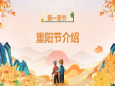 【通用】25年秋季主題班會(huì)-第九周 重陽節(jié)主題：敬老傳美德，孝心暖重陽（課件）