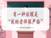 【感恩教育】教師節(jié)主題班會《有一種炫耀是“我的老師很嚴(yán)格”》（課件）