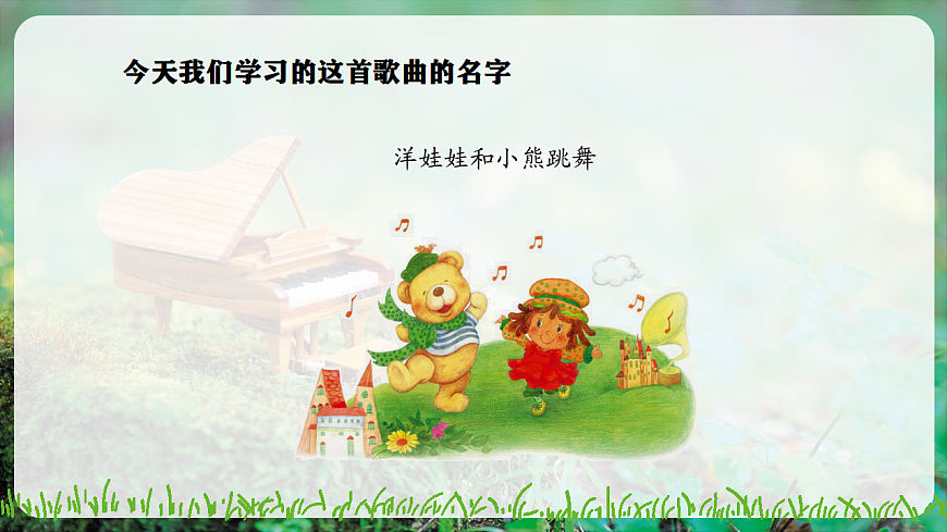 【新教材】人音版音乐二年级上册-《洋娃娃和小熊跳舞》-课件第6页