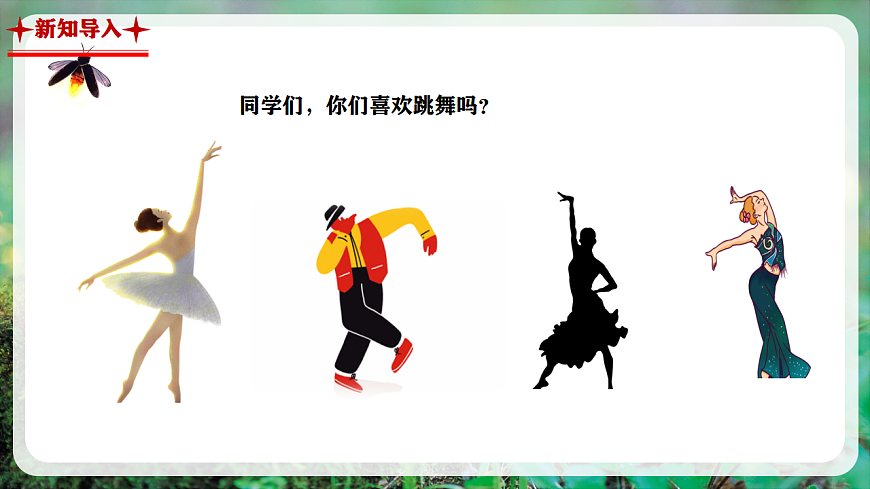 【新教材】人音版音乐二年级上册-《糖果仙子舞曲+四小天鹅舞曲》-课件第4页