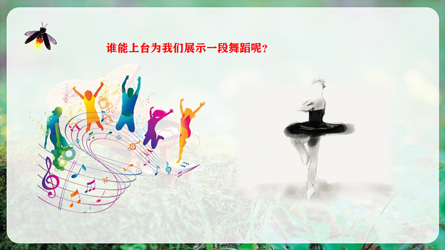 【新教材】人音版音乐二年级上册-《糖果仙子舞曲+四小天鹅舞曲》-课件第5页
