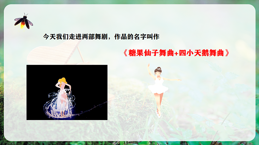 【新教材】人音版音乐二年级上册-《糖果仙子舞曲+四小天鹅舞曲》-课件第6页