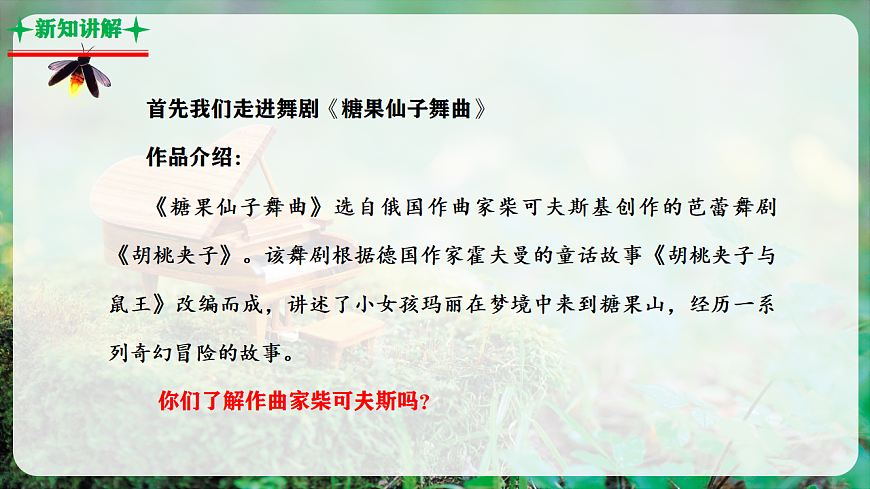 【新教材】人音版音乐二年级上册-《糖果仙子舞曲+四小天鹅舞曲》-课件第7页